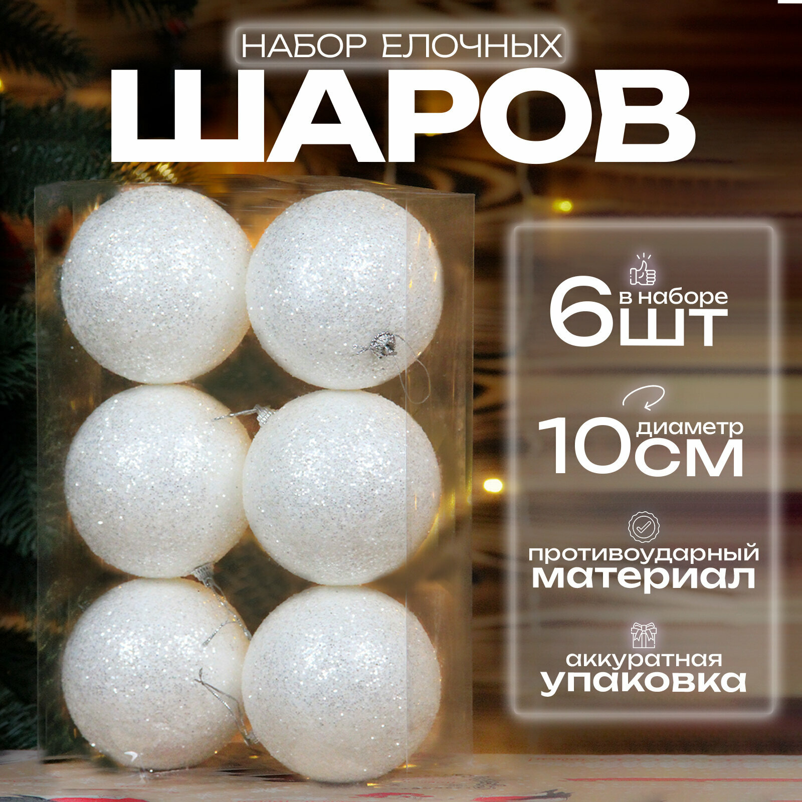 Елочные шары набор 10 см, 6 шт, белые