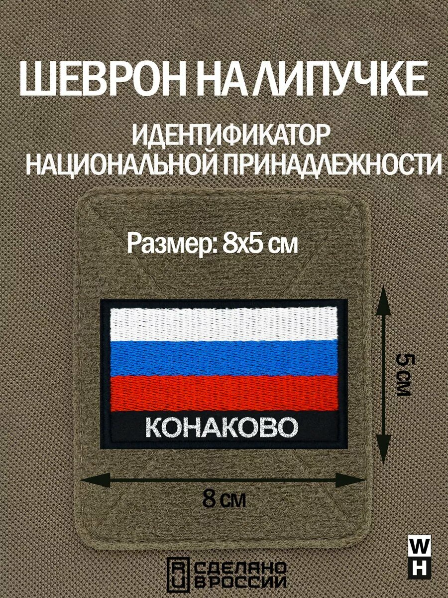 Шеврон Конаково на липучке флаг России