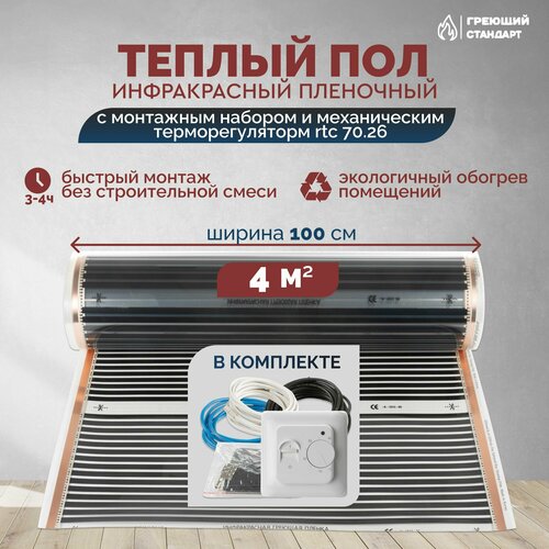 фото Теплый пол инфракрасный 4 м2 (шир. 100 см) пленочный с монтажным набором и механическим терморегулятором rtc 70.26 под паркет, ламинат, линолеум, ковролин