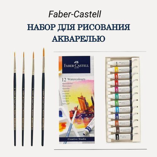 Изображение товара Набор для рисования акварелью Faber-Castell