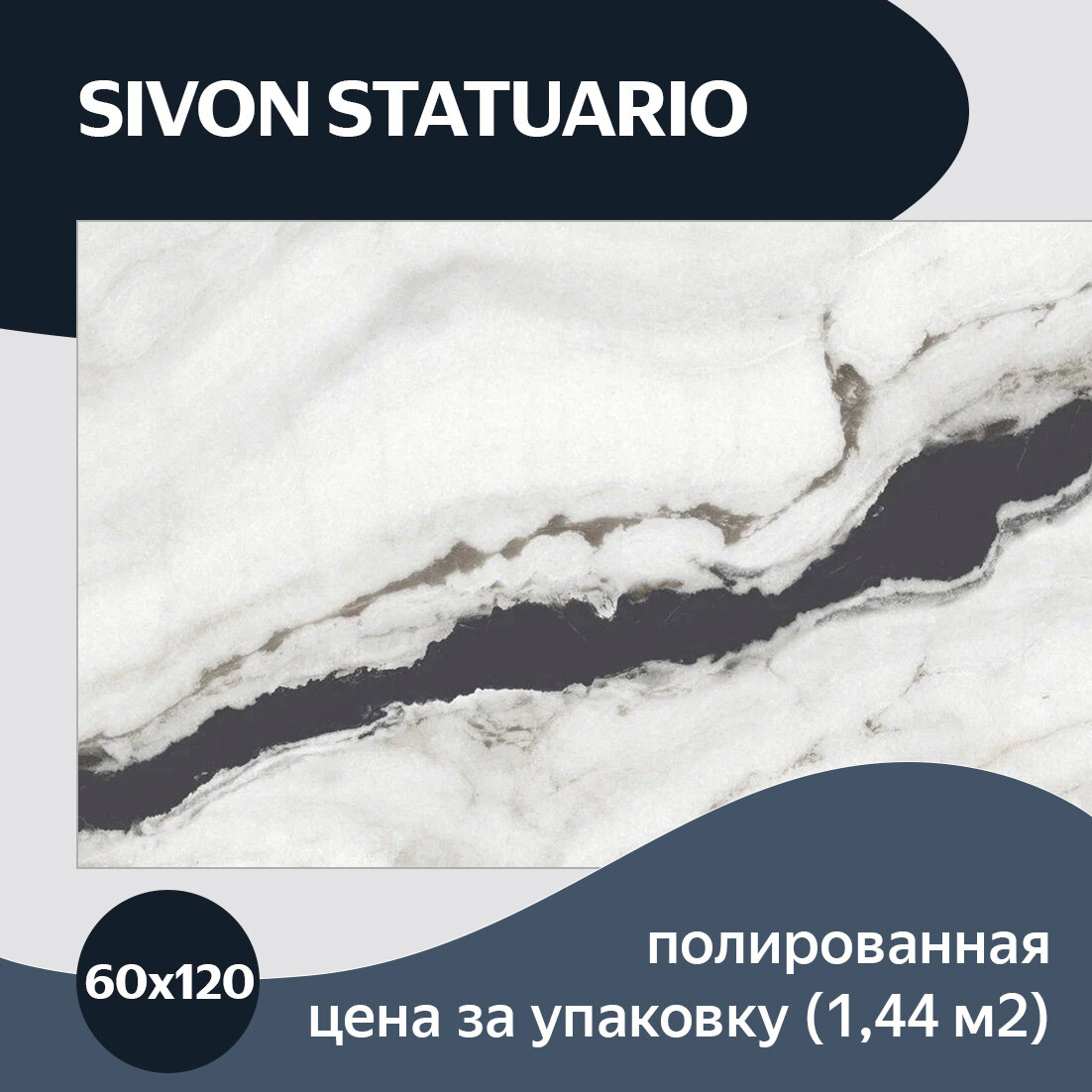 фото Belleza Sivon Statuario керамогранит 60x120 плитка под мрамор полированная напольная настенная
