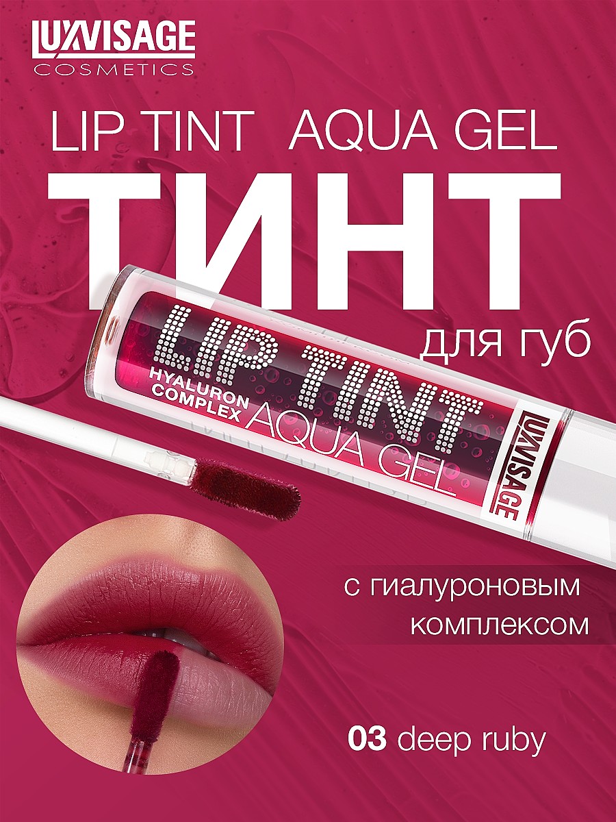 Тинт для губ с гиалуроновым комплексом LUXVISAGE LIP TINT AQUA GEL hyaluron complex тон 03 Deep Ruby