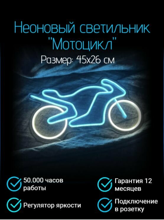Неоновый cветильник "Мотоцикл" 45x26 см/ Неоновая вывеска/ Неоновая надпись/ Ночник/ Неоновая лампа / Неоновый аксессуар / Разноцветный неон/ Освещение для дома/ Декоративный светильник/ Настольный светильник