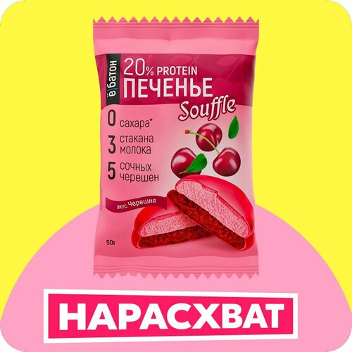 Печенье Ё|батон Souffle черешня 50 г 1 шт. 1 шт. 8 мл