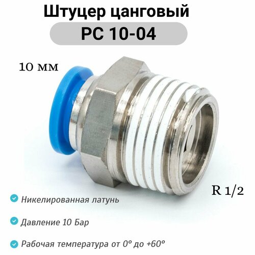 фото Штуцер прямой с наружной резьбой (r1/2) - pc 10-04 пневмофитинг цанговый быстросъемный pnevmofit