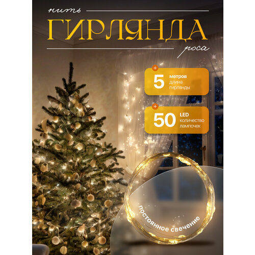 Гирлянда «Нить» 5 м роса, IP20, серебристая нить, 50 LED, свечение тёплое белое желтый, белый, бесцветный, серебристый, комбинированный