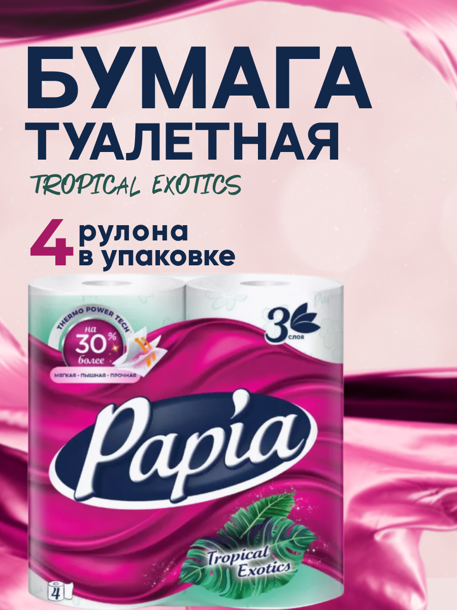 Туалетная бумага Papia 3-х слойная с ароматом Тропической Экзотики, 4 штуки в упаковке