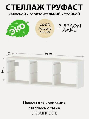 Изображение товара Стеллаж настенный труфаст TROFAST деревянный белый, каркас 93х30х21см