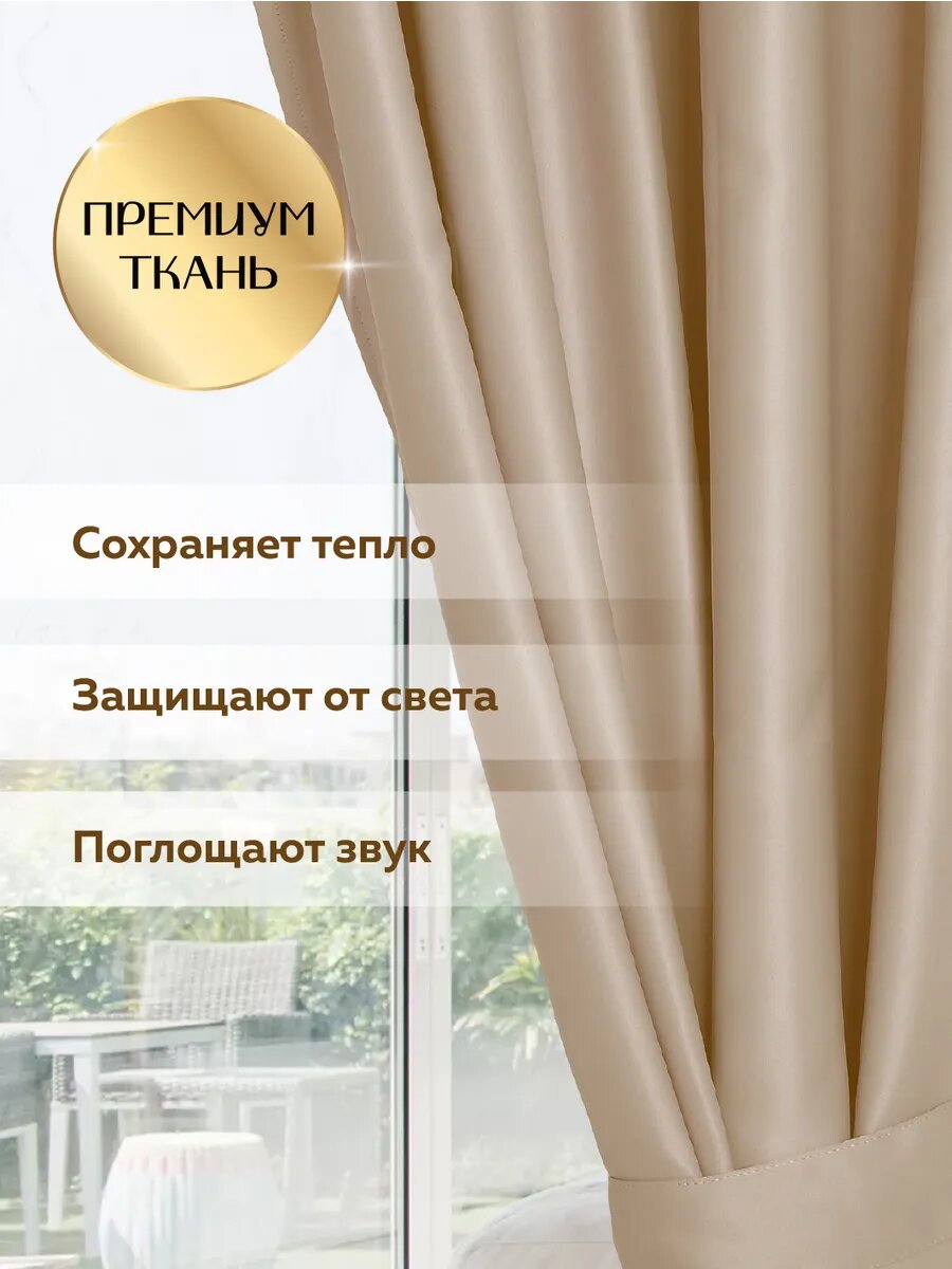 Шторы Уют для Вашего Дома, блэкаут, 150x240, бежевые, 2 полотна — фото 1