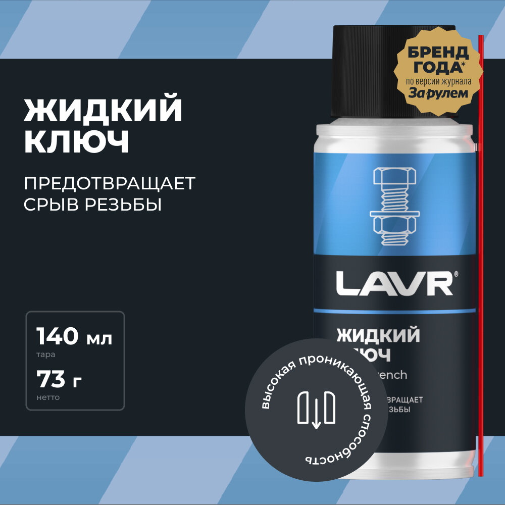 Смазка проникающая жидкий ключ LAVR 140 мл / Ln2420