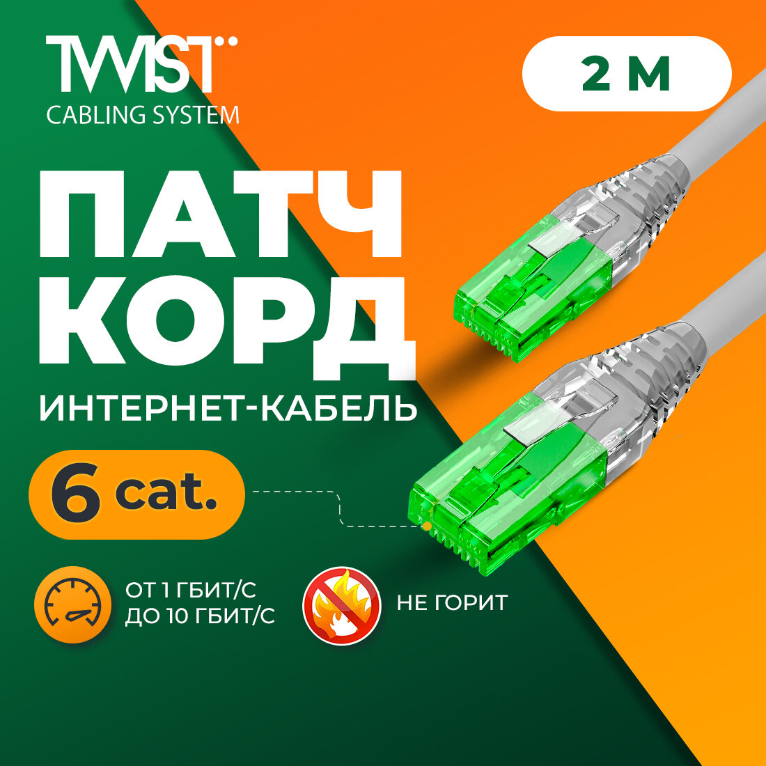 Патч-корд TWIST 2 метра, LSZH (негорючий), категория 6 (cat.6), UTP / интернет кабель RJ-45 / сетевой Enternet Lan для соединения интернета, 2м, серый