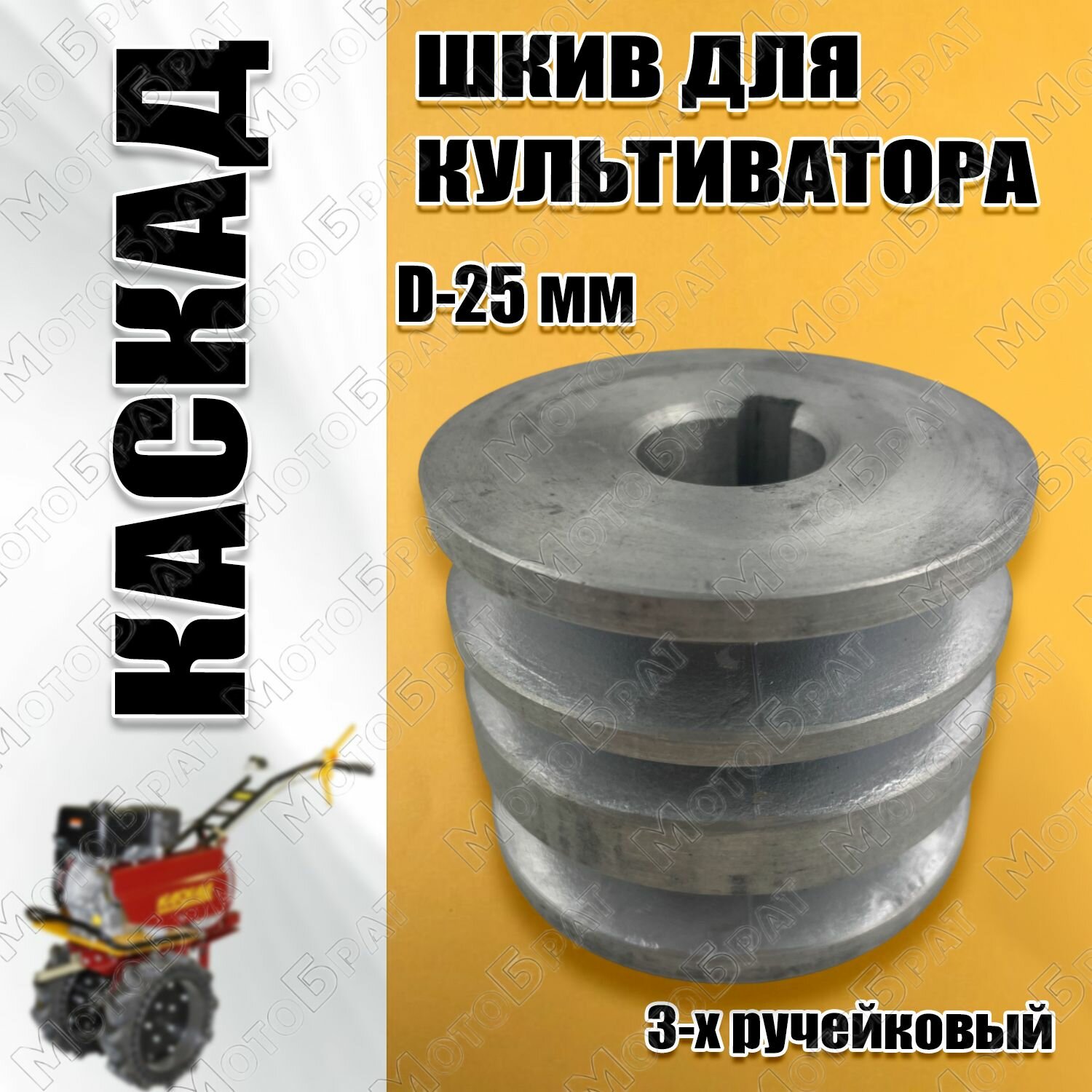 Шкив для мотоблока Каскад 3-х ручейковый (D-25)