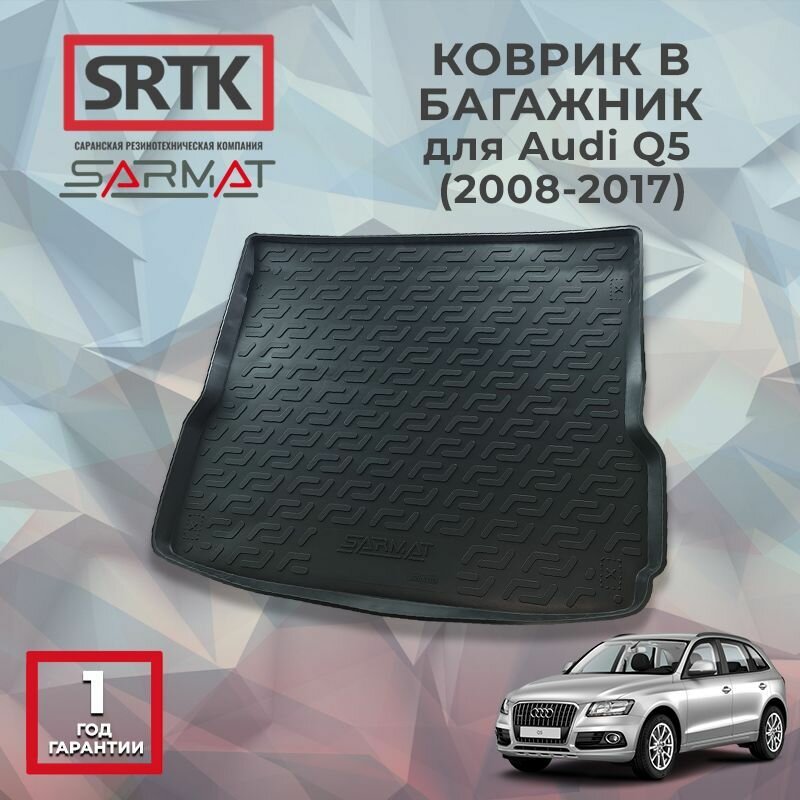 Коврик багажника полиуретан для Audi Q5 (2008-2017)/Ауди ку5 SRTK/сртк