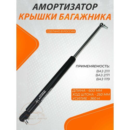 Пневмоупор (газовый упор/амортизатор - 1 шт) багажника ВАЗ 2111.