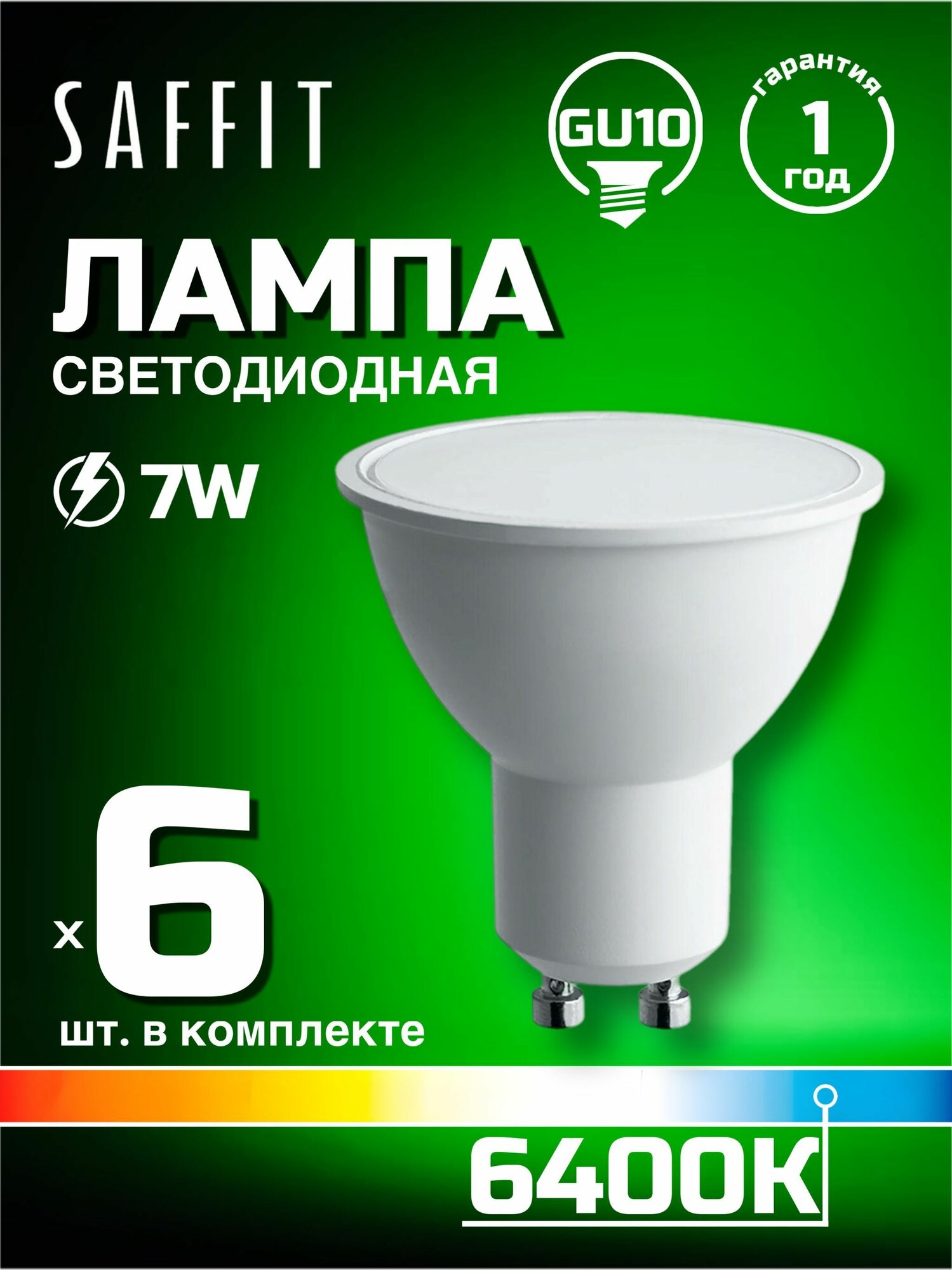 Лампа светодиодная Saffit GU10 7W 6400K матовая SBMR1607 55147, 6 шт
