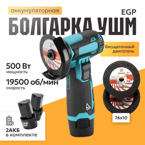 Аккумуляторная болгарка мини ушм EGP 76Х10 Угловая шлифовальная машина 19500 обмин 2 АКБ 3439₽