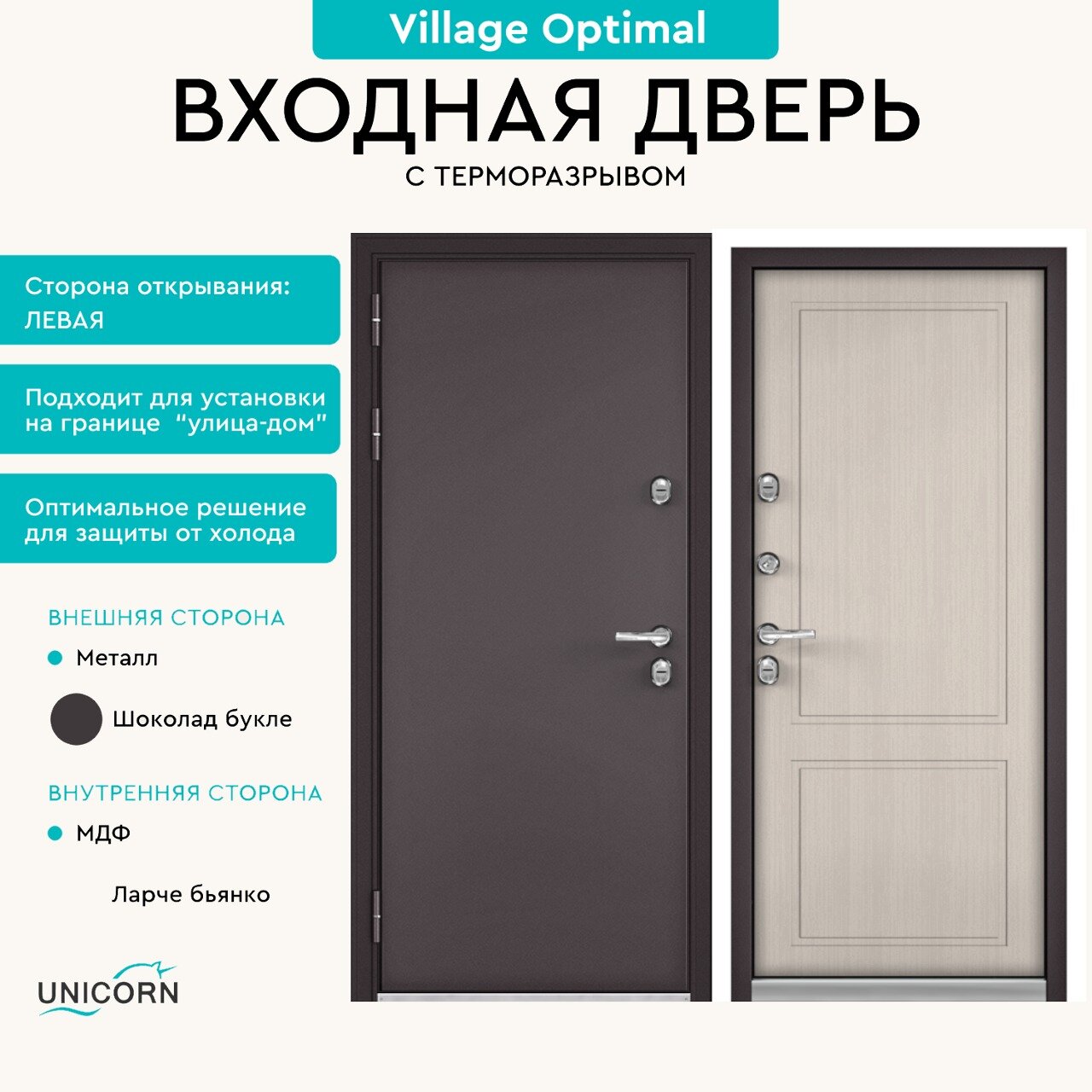 Дверь входная в дом с терморазрывом Unicorn Village Optimal 960х2050 левая, атмосферостойкое покрытие, три уплотнителя и три петли, замки 3-го класса