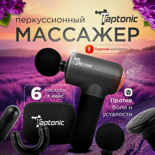 Изображение товара Перкуссионный массажер для тела, шеи и плеч, спины BOOSTER BOLUOJUN Taptonic , массажный пистолет + чехол для хранения