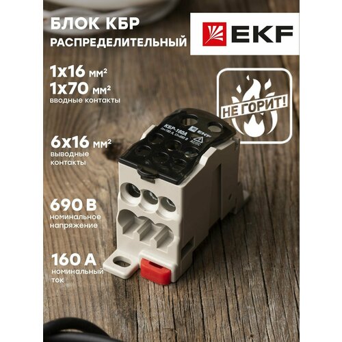Блок распределительный КБР на DIN-рейку и монтажную панель 160A EKF PROxima - 1 шт
