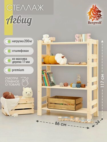 Изображение товара Стеллаж для игрушек Bergwolf, деревянный, массив, 117см х 86см х 34см, 4 полки, до 200кг, отшлифован, цвет натуральный