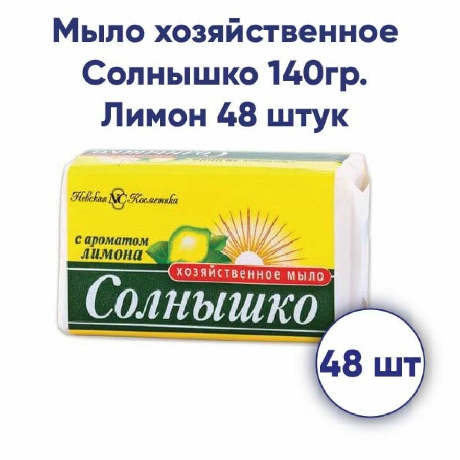 Мыло хозяйственное Солнышко 140гр. Лимон 48 штук