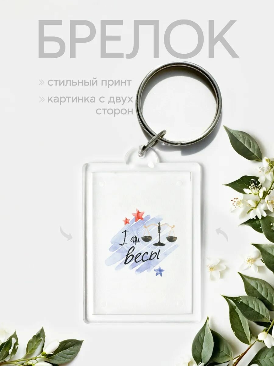 Брелок, Весы