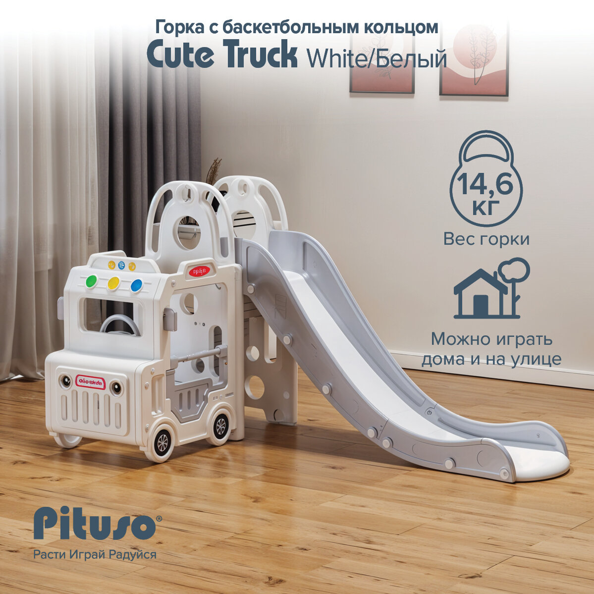 Горка детская для дома и улицы Pituso "Cute Truck White", игровой комплекс 2 в 1 с баскетбольным кольцом, цвет белый