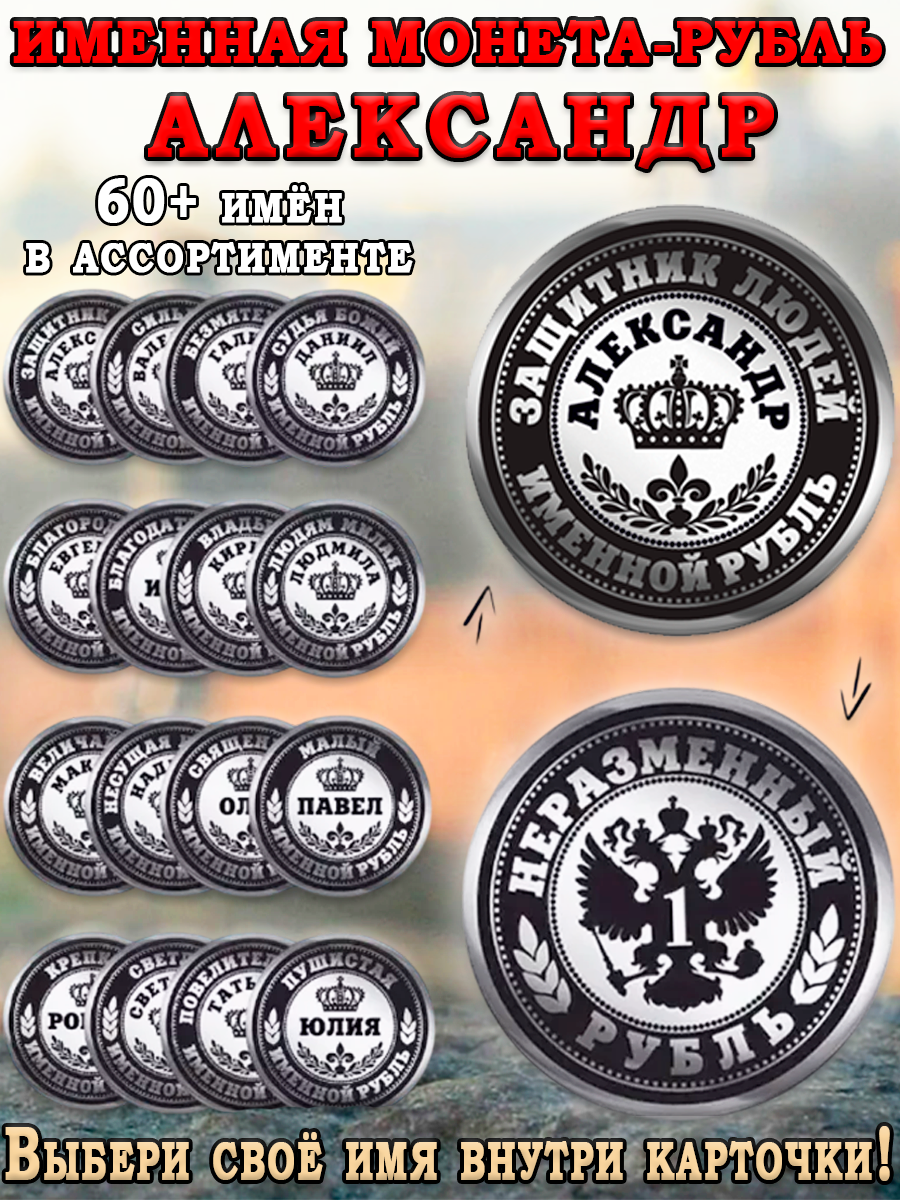 Именная монета монетка в кошелек рубль имя Александр Саша