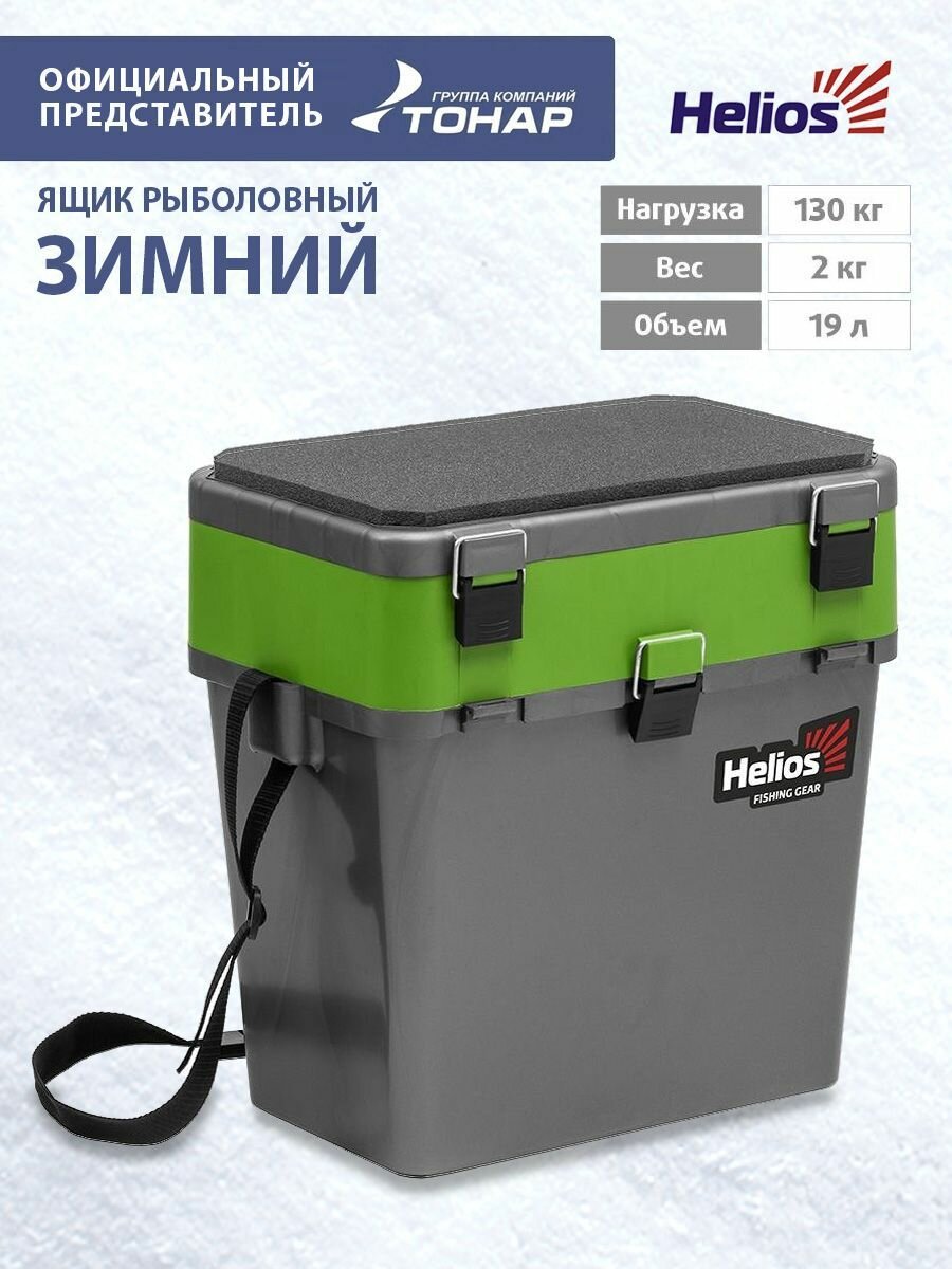 Ящик рыболовный зимний серый/салатовый Helios 19л для рыбалки