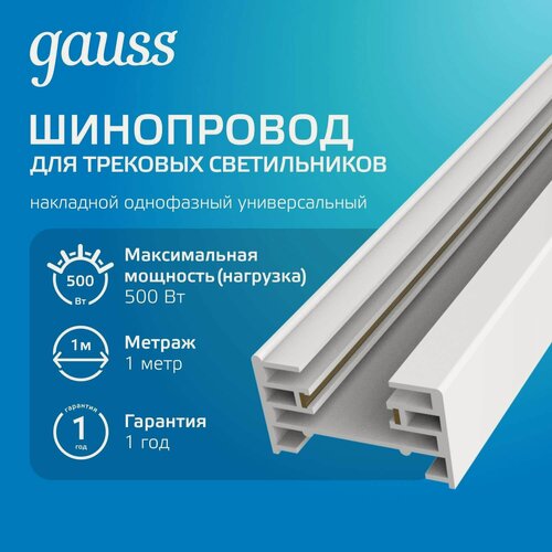 Изображение товара Шинопровод накладной 1м белый (с адаптером питания и заглушкой) Gauss