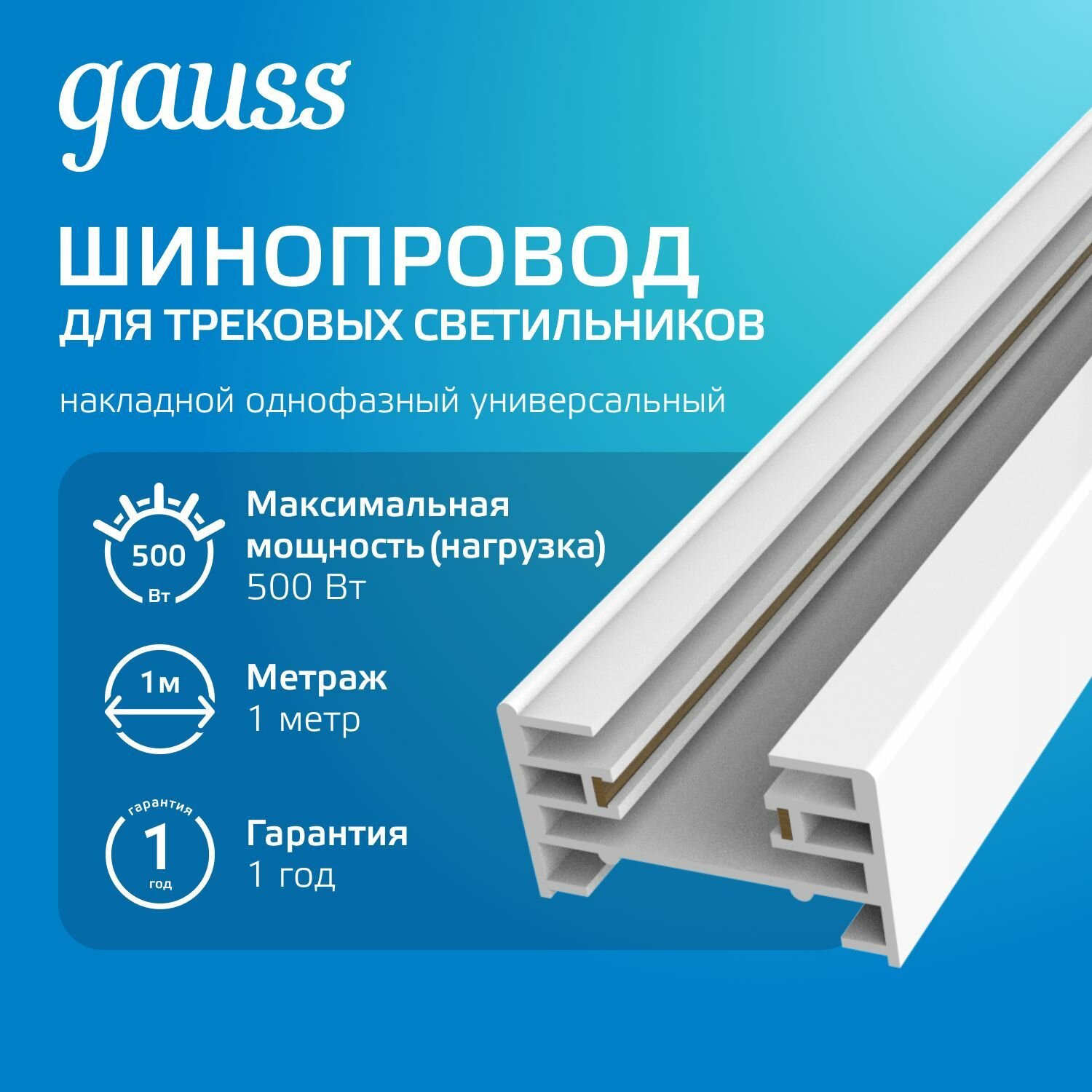 Шинопровод накладной 1м белый (с адаптером питания и заглушкой) Gauss