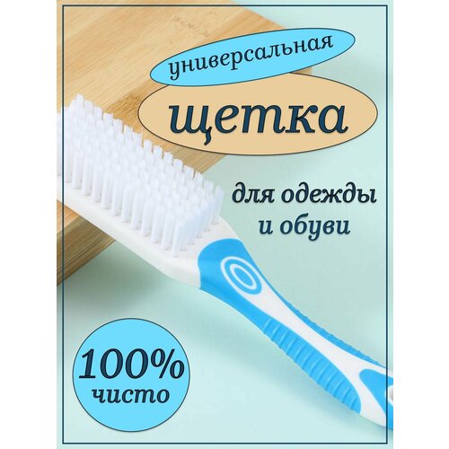 Универсальная бытовая щетка для чистки обуви и одежды аксессуар для ухода за кроссовками уход за одеждой 299₽