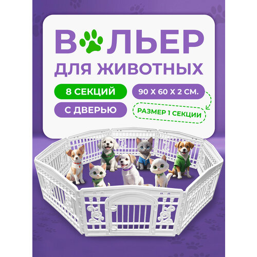 Вольер для животных, клетка для собаки "Чистый котик", 90*61( 8 секций)