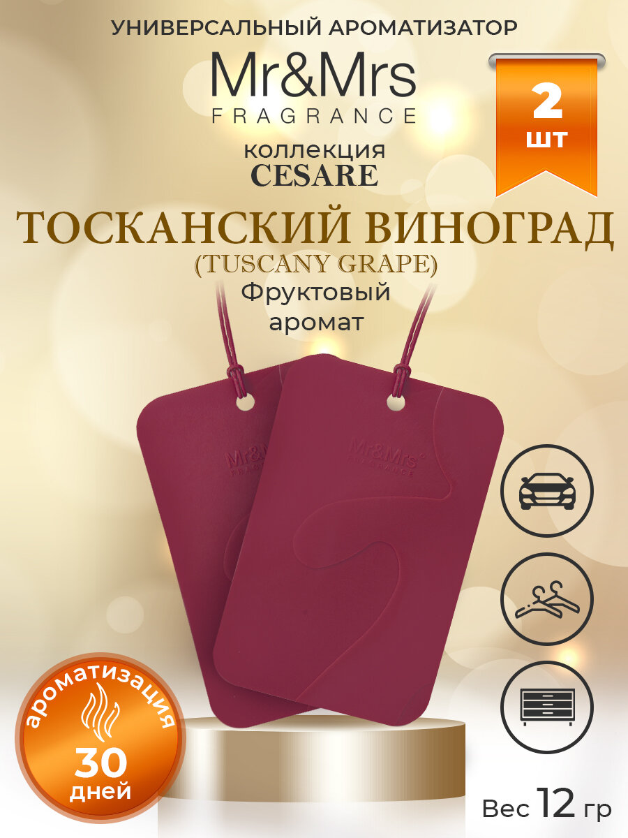 Саше для белья Mr&Mrs Fragrance Cesare "Тосканский Виноград" Tuscany Grape, бордовый, 2 шт