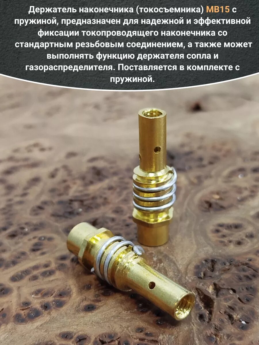 Изображение Держатель наконечника (токосъемника)МВ15 с пружиной, 2шт.