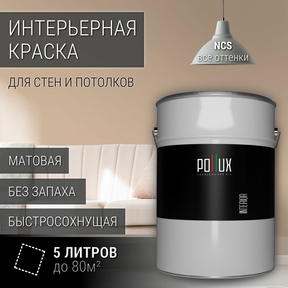 Краска моющаяся интерьерная для стен и потолков, Pollux INTERIOR без запаха, быстросохнущая, акриловая, матовое покрытие, цвет NCS S 2010-Y40R, 5л.