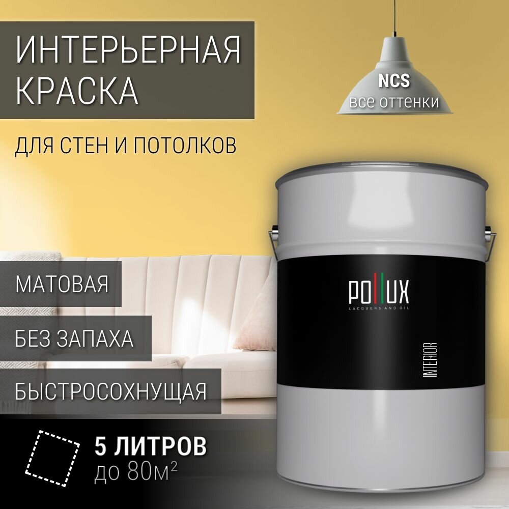 Краска моющаяся интерьерная для стен и потолков, Pollux INTERIOR без запаха, быстросохнущая, акриловая, матовое покрытие, цвет NCS S 0540-Y10R, 5л.