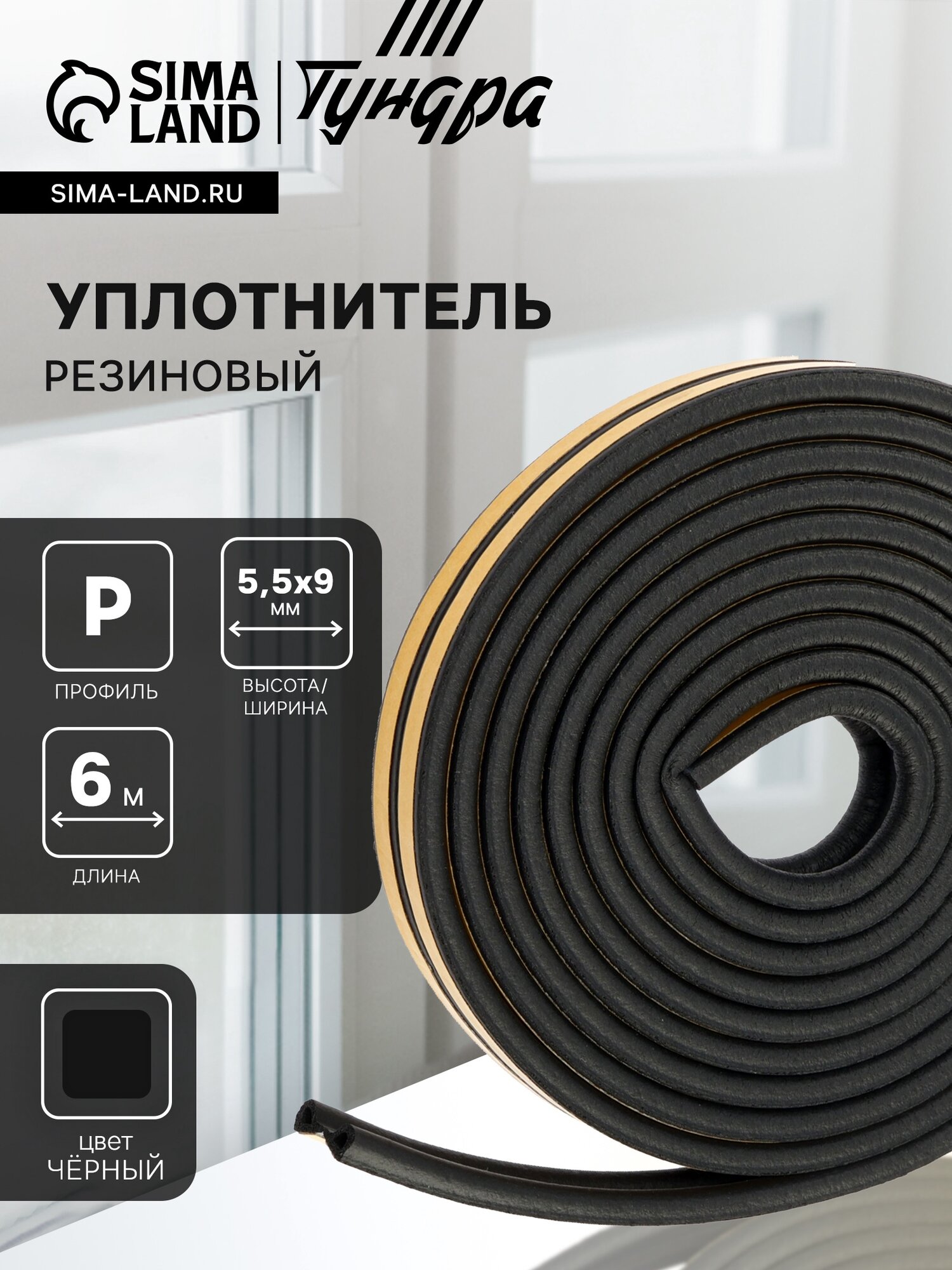 Уплотнитель резиновый тундра профиль P размер 55х9 мм черный в упаковке 6 м