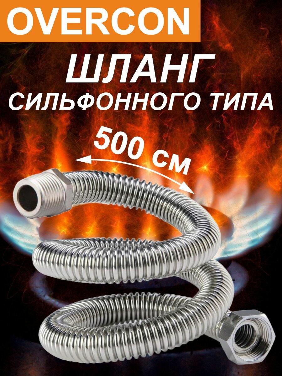 Подводка для газа сильфонная 1/2' 5,0 м г/ш "OVERCON"