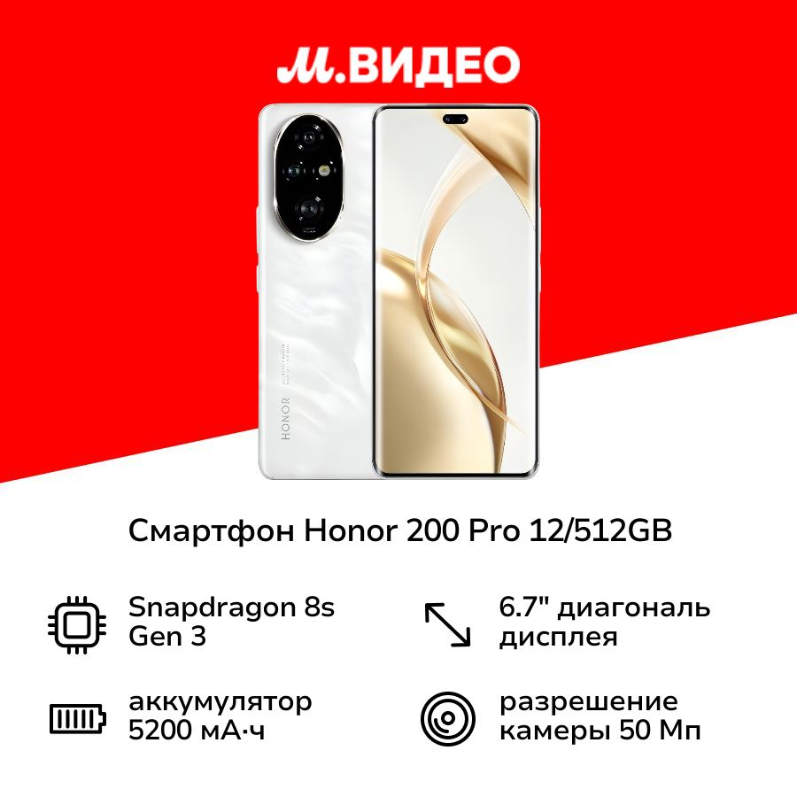 Смартфон HONOR 200 Pro 12/512GB White
