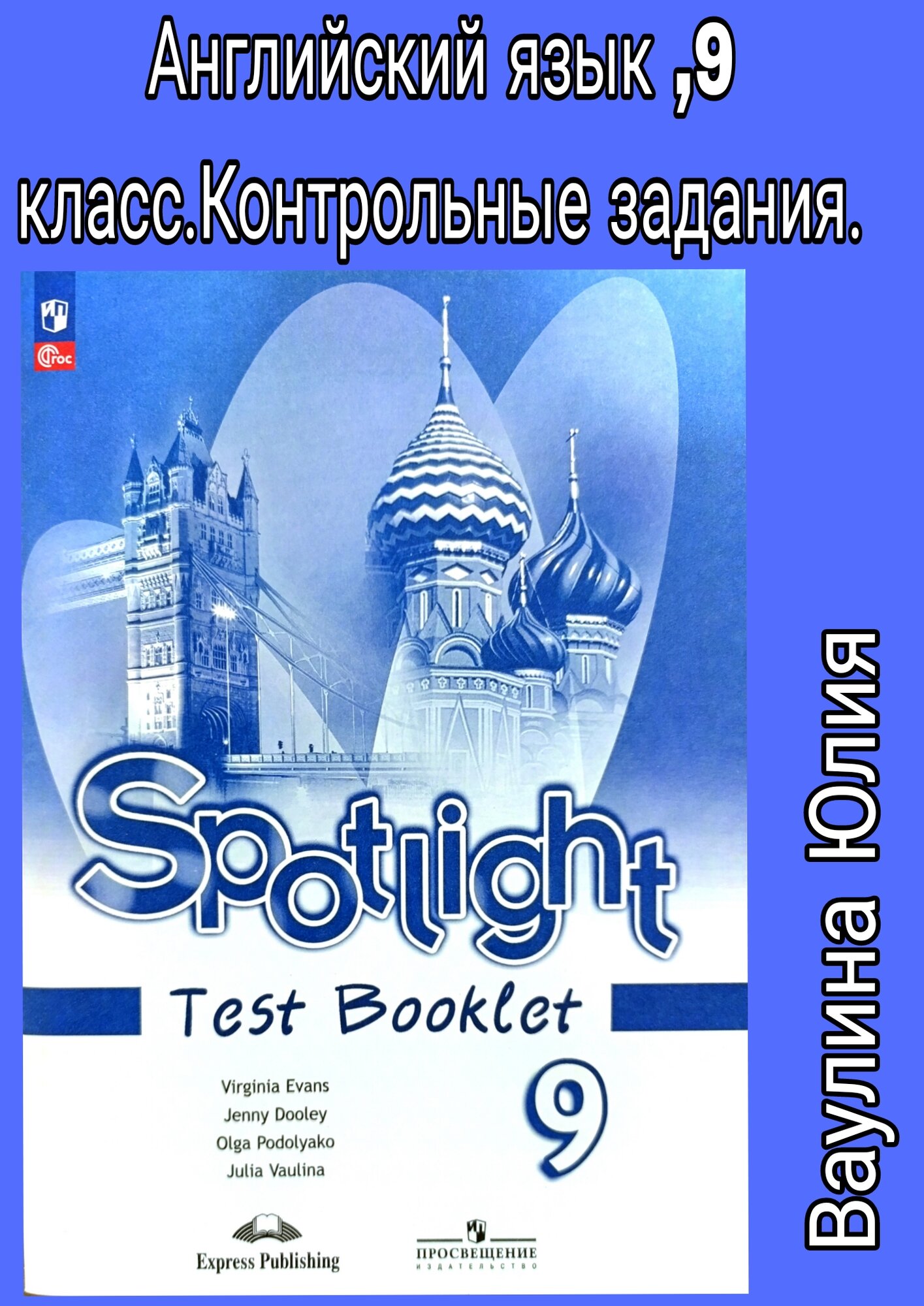 Книга "Английский язык. Контрольные задания 9 класс. " Ваулина Ю, 2024 г
