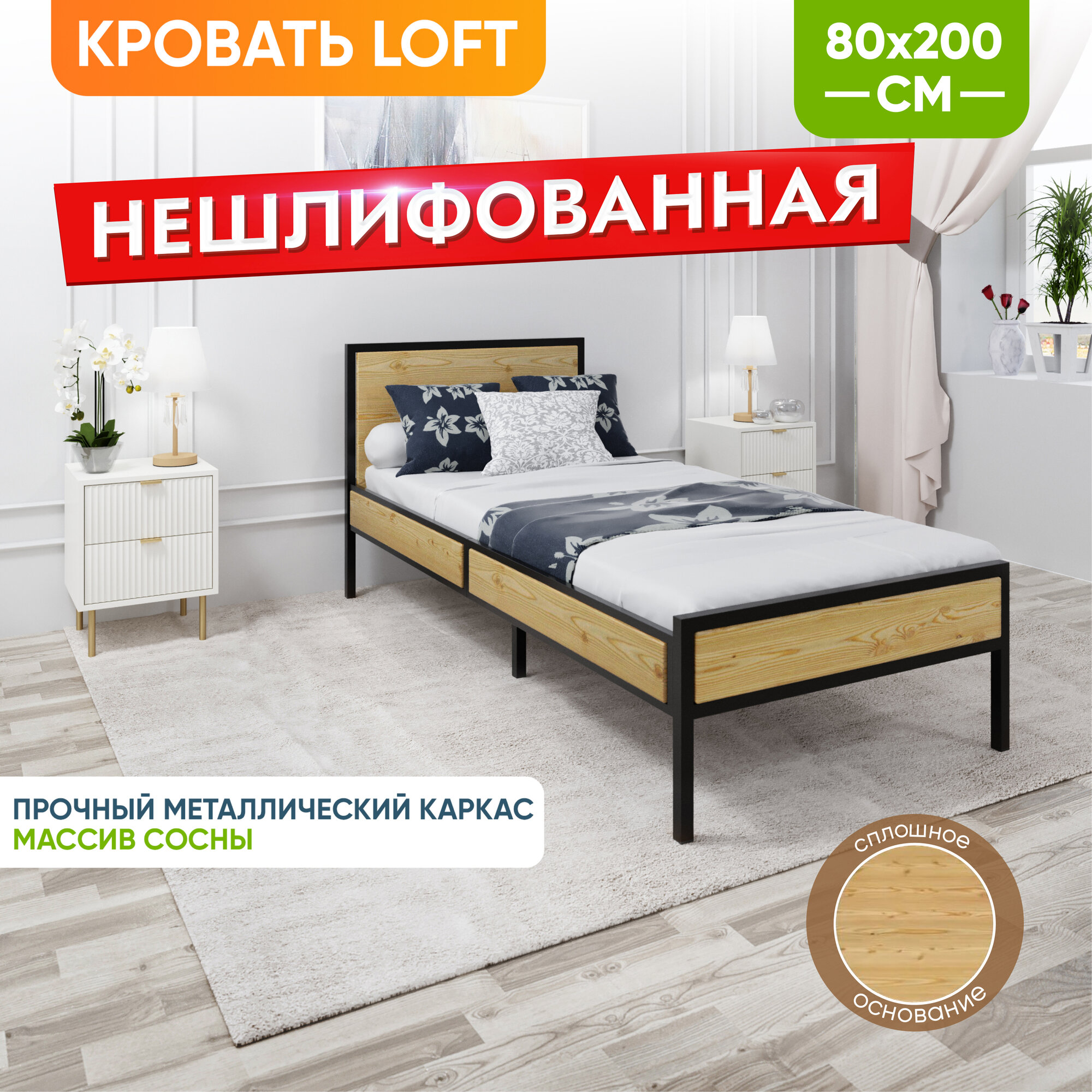 Кровать односпальная Лофт со сплошным основанием, без шлифовки и покраски с черным металлическим каркасом, 80х200 см