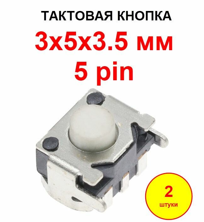 Кнопка тактовая 3х5х3.5 5 pin 2 шт