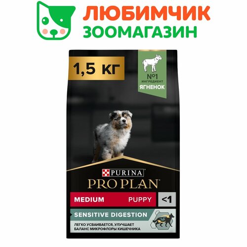 Pro Plan корм для щенков средних пород, с чувствительным пищеварением, с высоким содержанием ягненка 1,5 кг