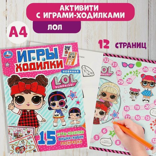 Изображение товара Раскраски детские для мальчиков и настольная игра Лол набор Умка