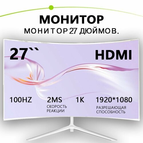 27 Монитор для пк игровой изогнутый 100 герц1K белый 13999₽