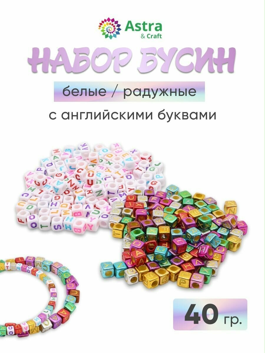 Бусины для рукоделия набор с английскими буквами, 40 г (белый, радужный) Astra&Craft (66878)