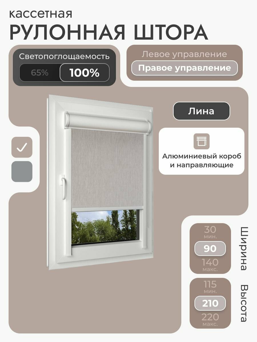 Кассетная рулонная штора 90x210 см бежевый (под лён) блэкаут 100% с правым управлением с алюминиевыми направляющими на пластиковые окна/балкон с вертикальными направляющими