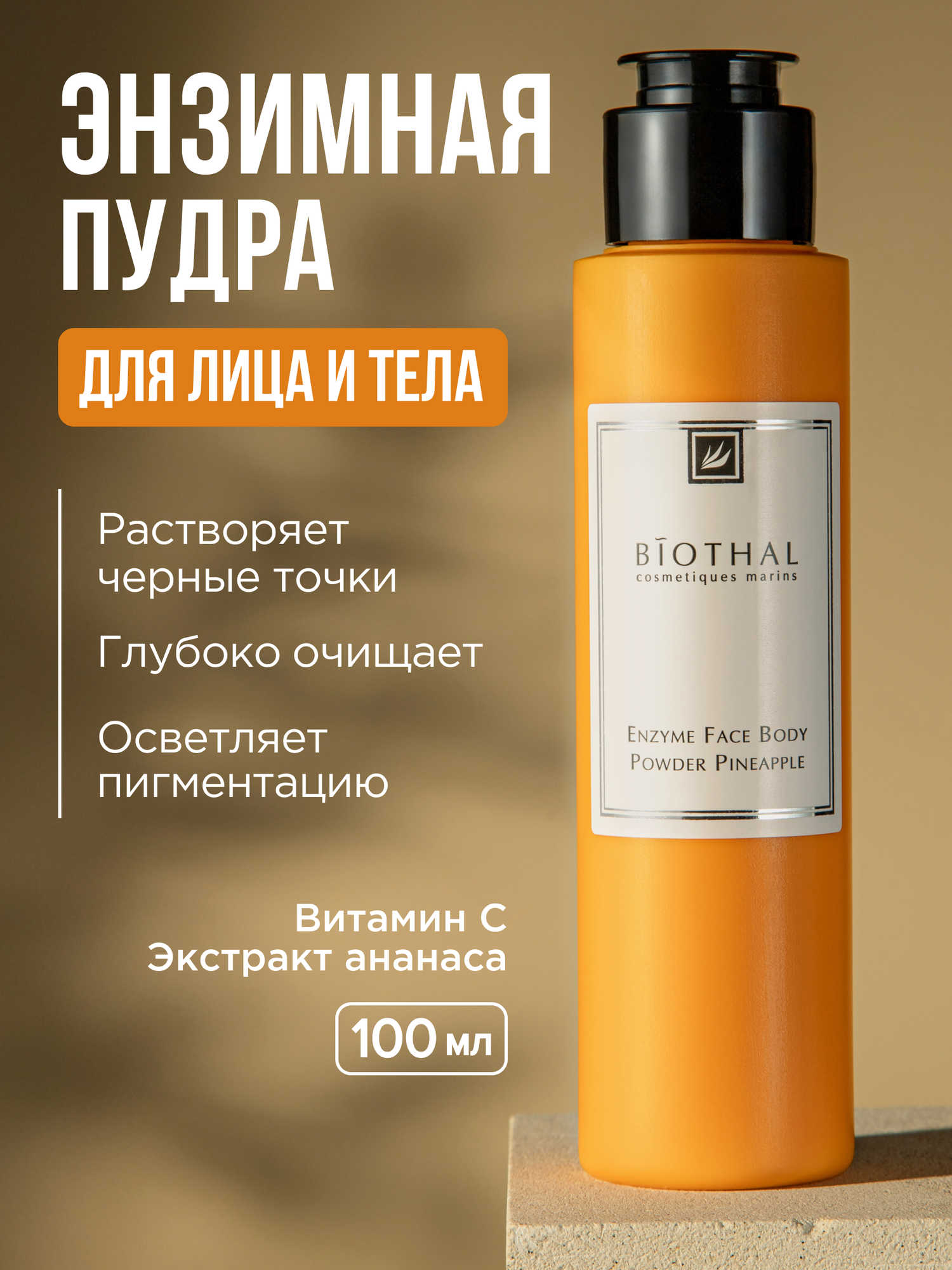 Энзимная пудра для умывания BIOTHAL, для всех типов кожи, от черных точек