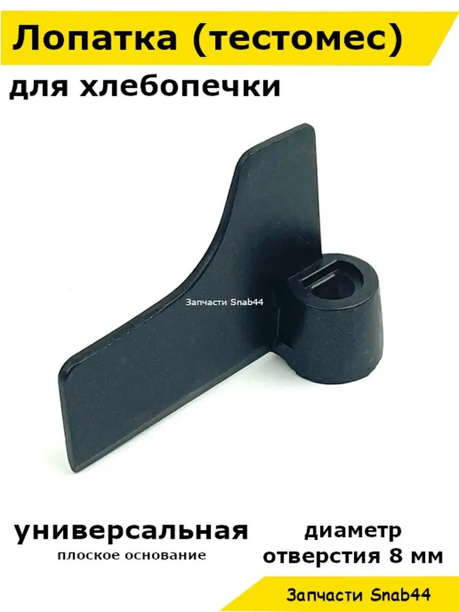 Лопатка для хлебопечки хлебопечи